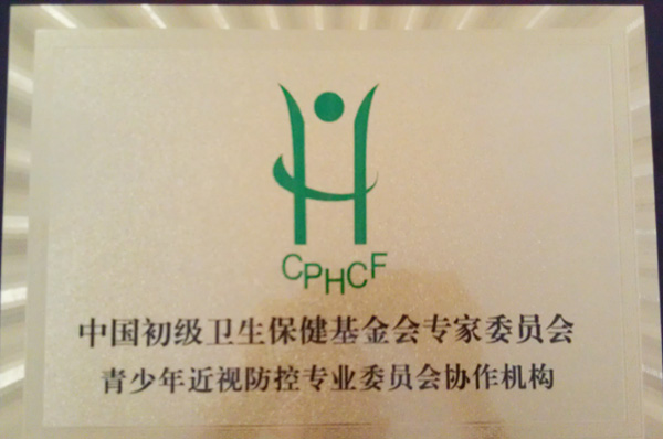 中国初级卫生保健基金会专家委员会青少年近视防控专业委员会协作机构