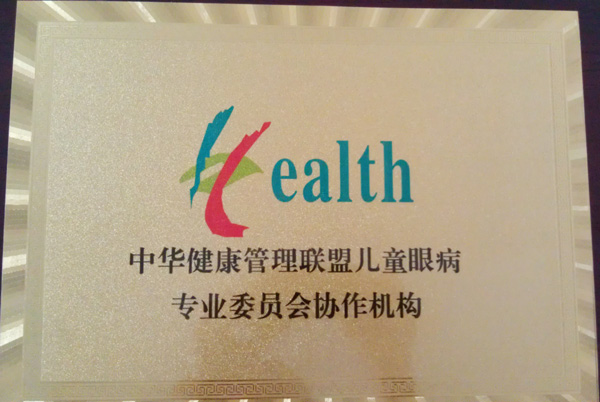 中华健康管理联盟儿童眼病专业委员会协作机构