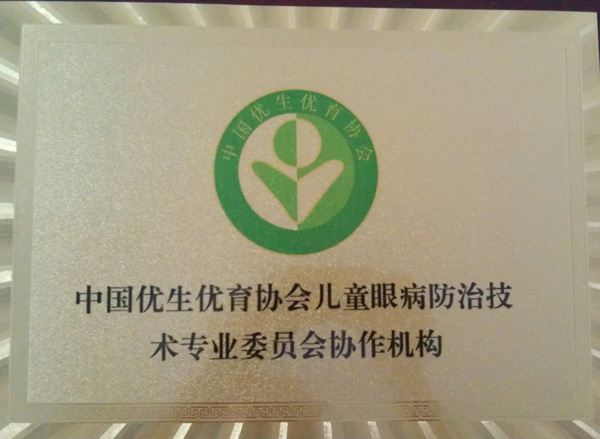 中国优生优育协会儿童眼病防治技术专业协作机构