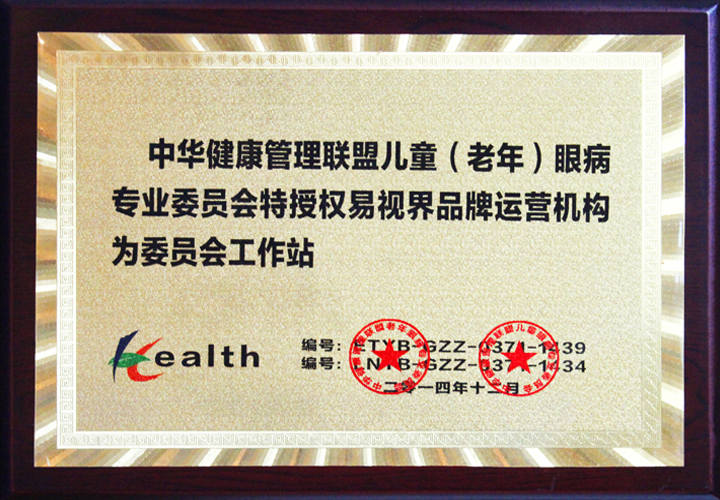 中华健康管理联盟儿童眼病专业委员会协作机构